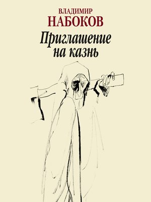 cover image of Приглашение на казнь